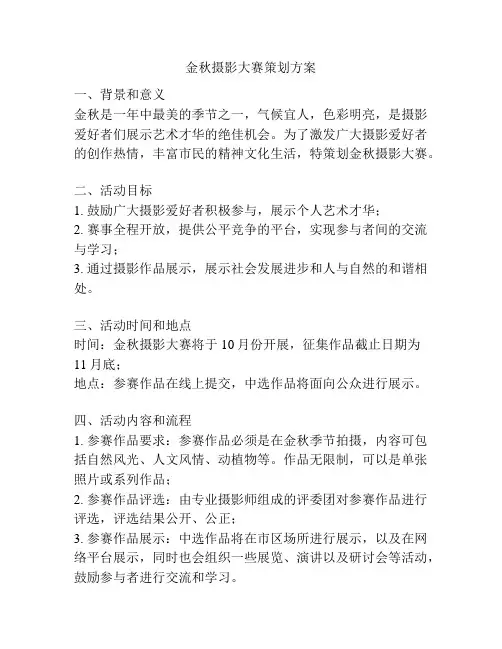 金秋摄影大赛策划方案