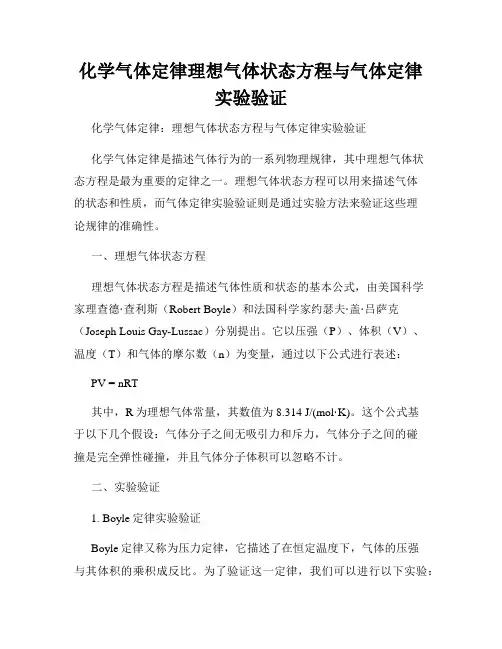 化学气体定律理想气体状态方程与气体定律实验验证