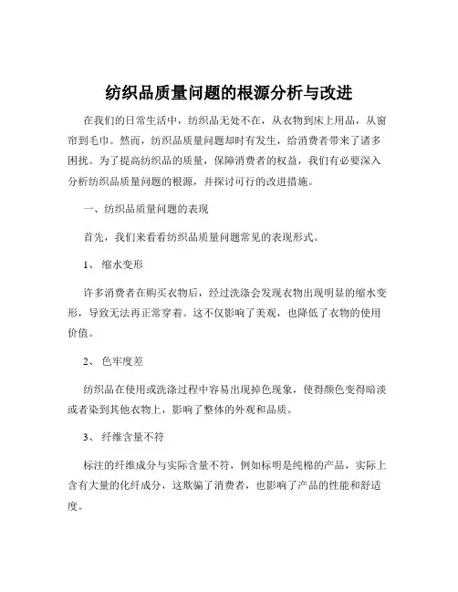 纺织品质量问题的根源分析与改进