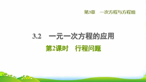 七年级数学上第3章一次方程与方程组3.2一元一次方程的应用第2课时行程问题习题新版沪科版8