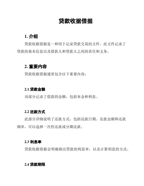 贷款收据借据