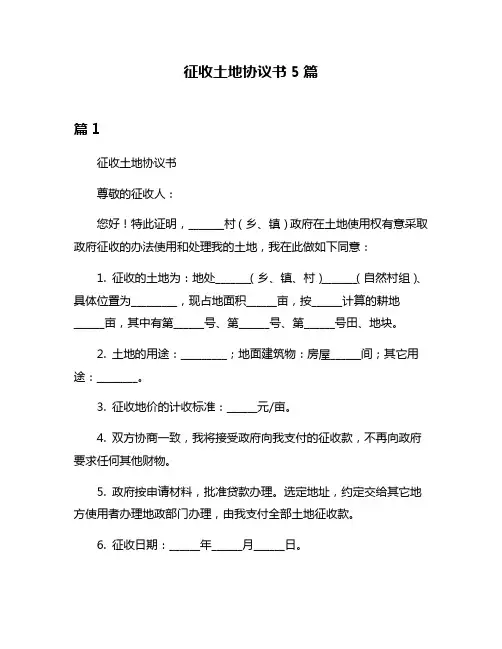 征收土地协议书5篇