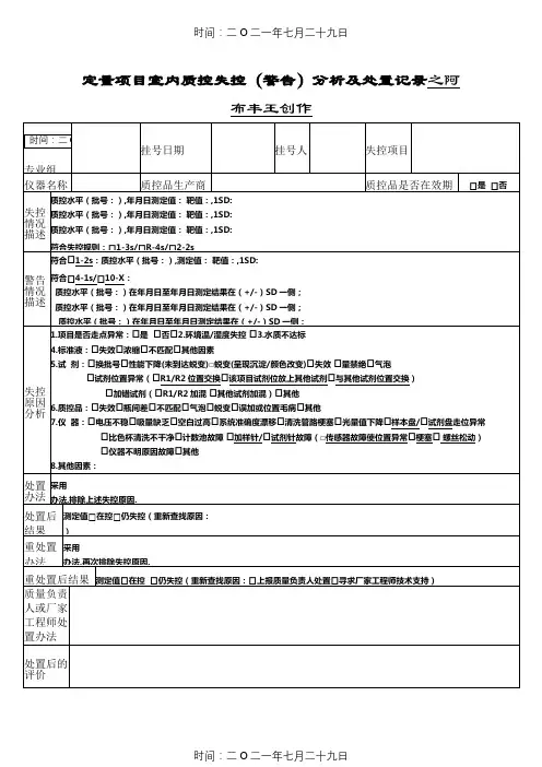 检验科日常室内质控失控分析及处理记录表