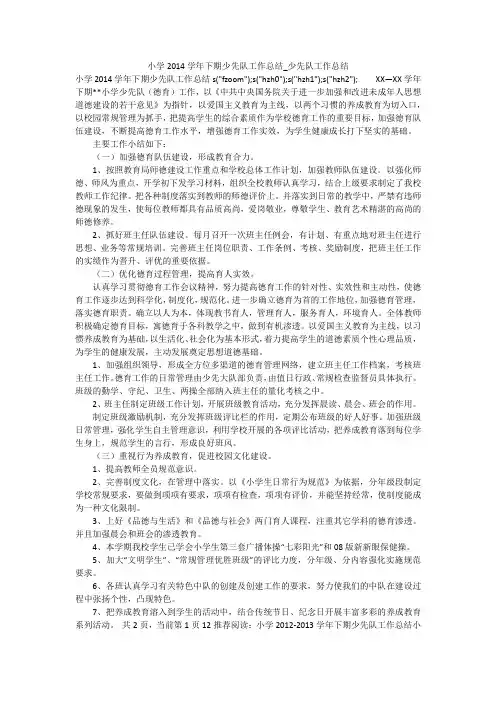小学2014学年下期少先队工作总结_少先队工作总结