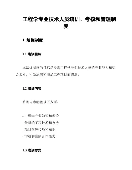 工程学专业技术人员培训、考核和管理制度