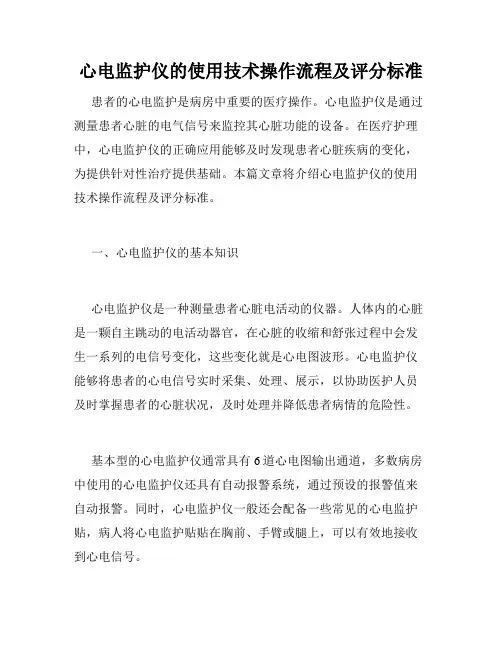 心电监护仪的使用技术操作流程及评分标准