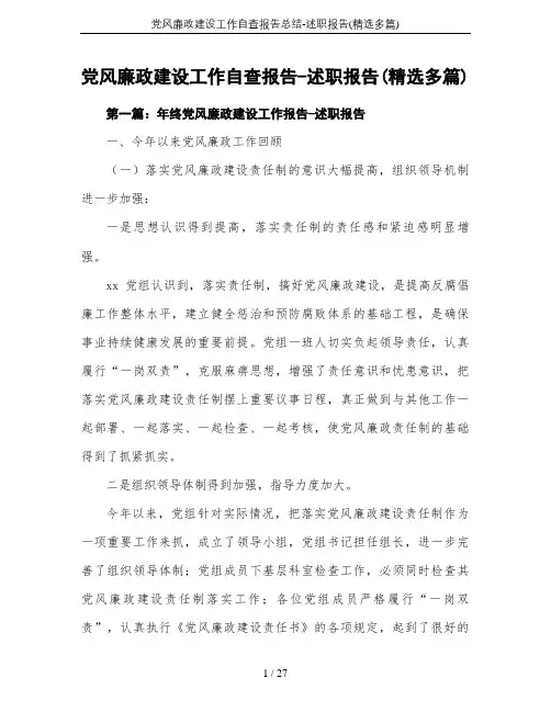 党风廉政建设工作自查报告总结-述职报告(精选多篇)