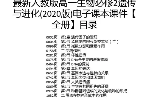 最新人教版高一生物必修2遗传与进化(2020版)电子课本课件【全册】