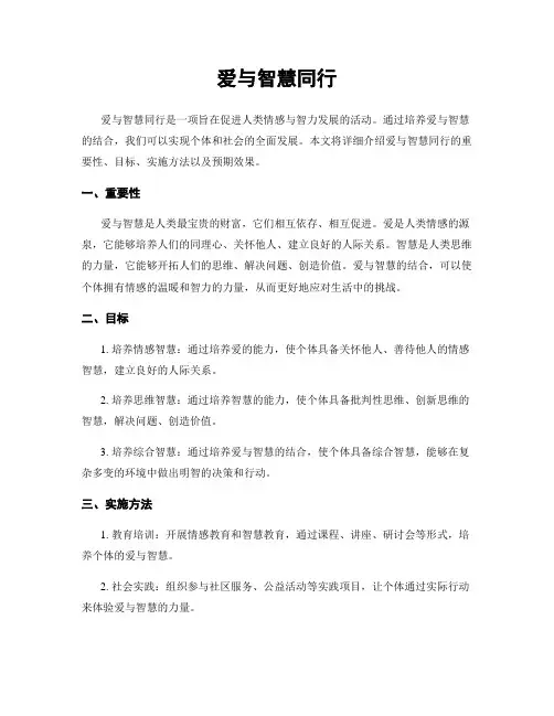 爱与智慧同行