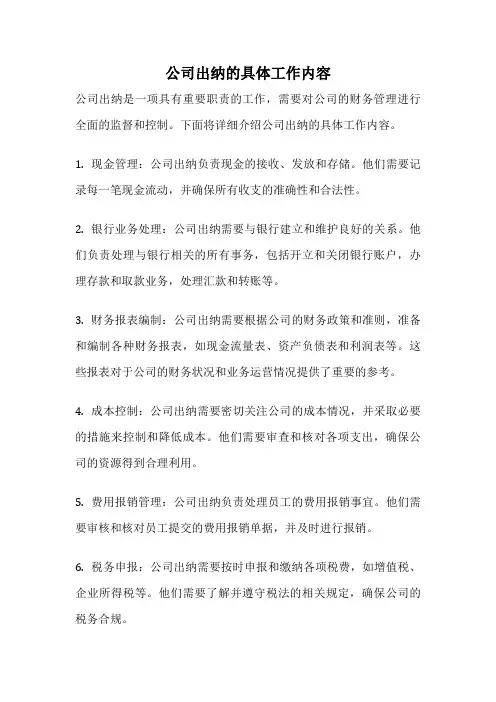 公司出纳的具体工作内容