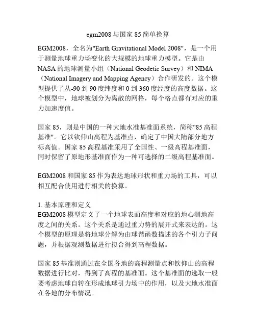 egm2008与国家85简单换算