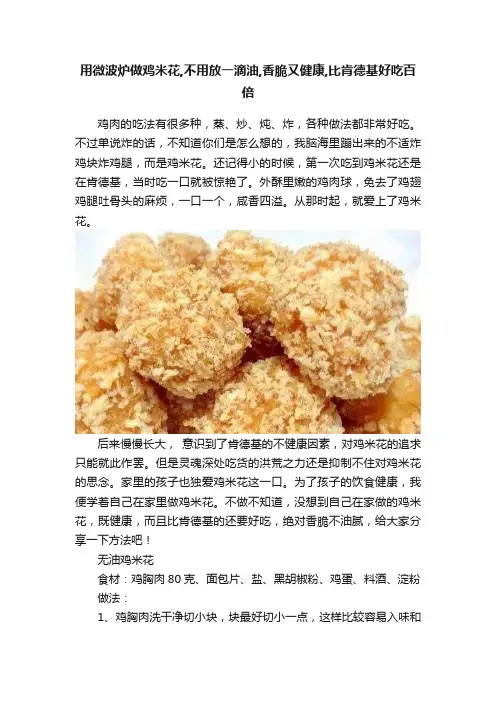 用微波炉做鸡米花,不用放一滴油,香脆又健康,比肯德基好吃百倍