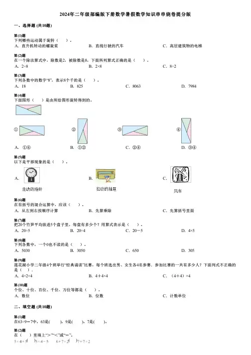 2024年二年级部编版下册数学暑假数学知识串串烧卷提分版