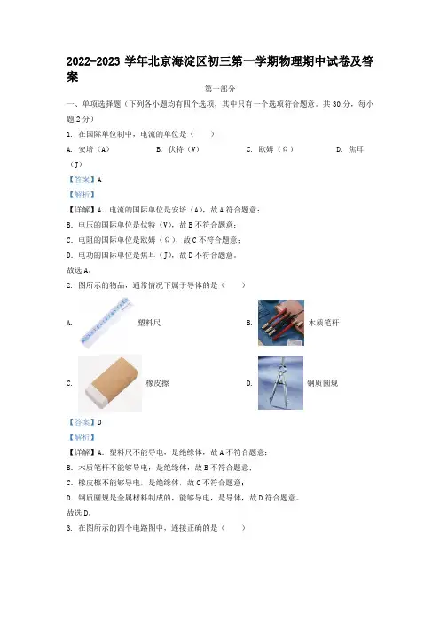 2022-2023学年北京海淀区初三第一学期物理期中试卷及答案