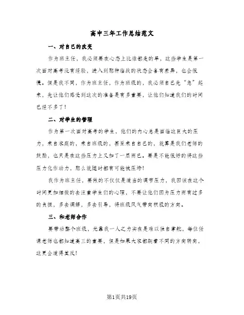 高中三年工作总结范文(五篇)