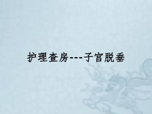 护理查房---子宫脱垂