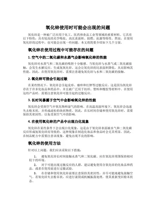氧化锌使用时可能会出现的问题