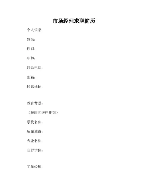 市场经理求职简历