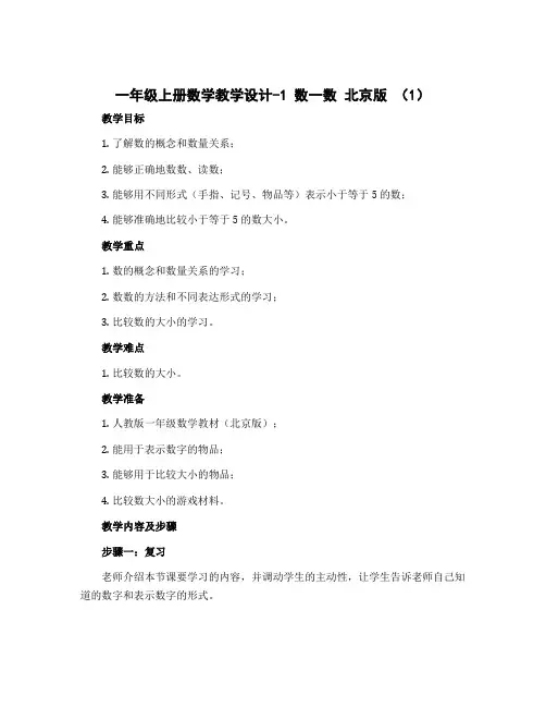 一年级上册数学教学设计-1 数一数 北京版 (1)