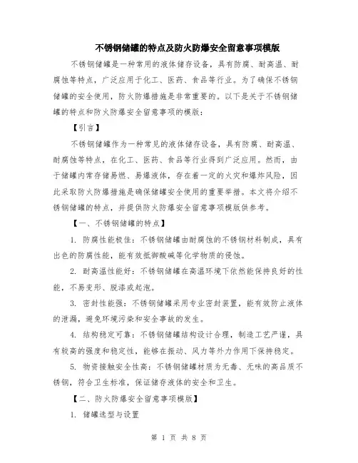 不锈钢储罐的特点及防火防爆安全留意事项模版（四篇）