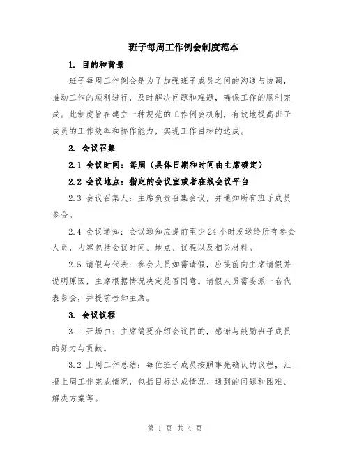 班子每周工作例会制度范本