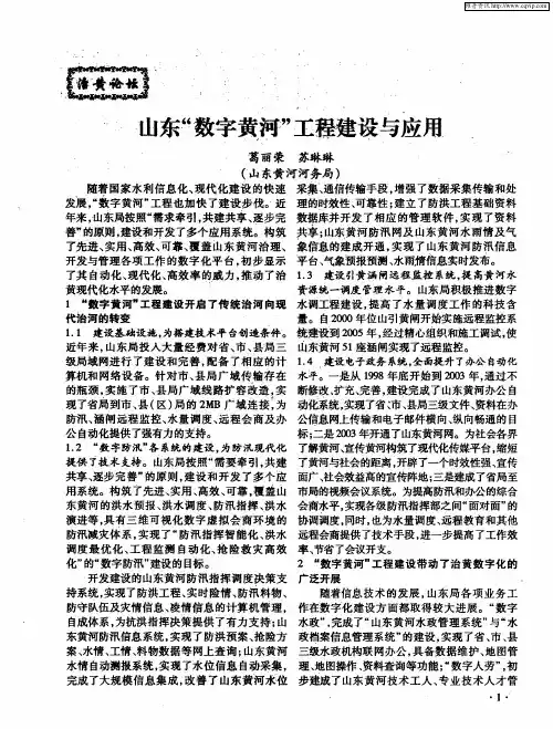山东“数字黄河”工程建设与应用