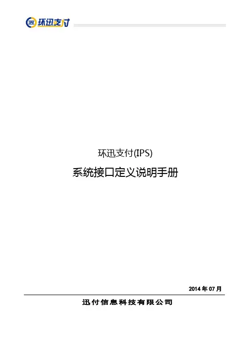 IPS系统接口定义说明手册-网关(v0.3.4)办理支付接口