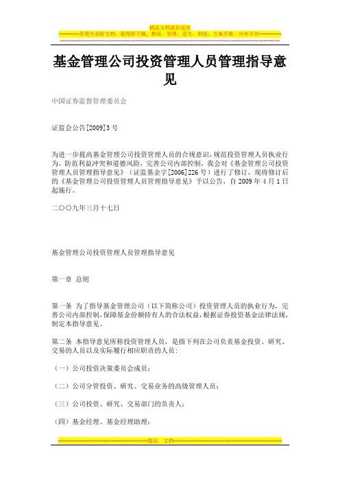 基金管理公司投资管理人员管理指导意见