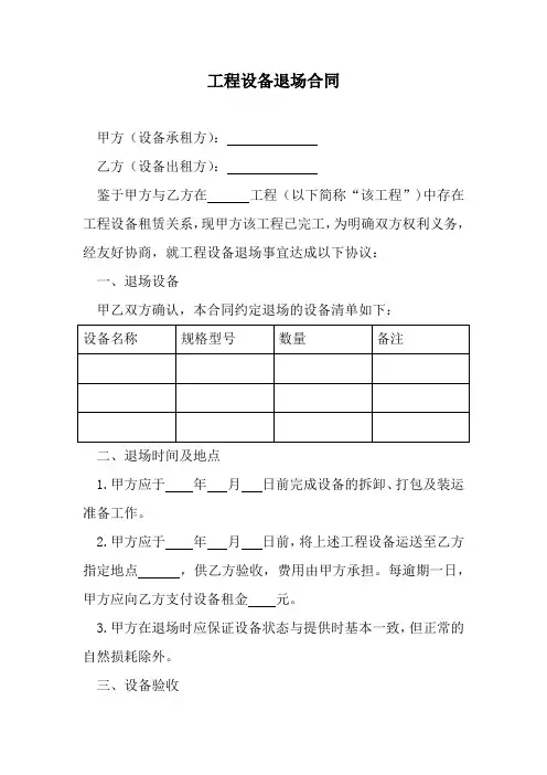 工程设备退场合同范本