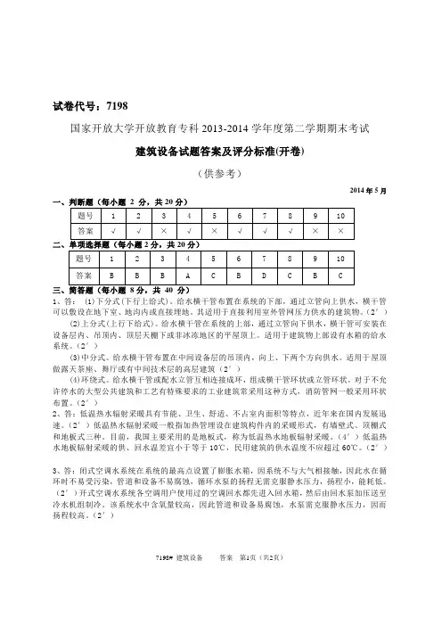 中央电大历届试题库试卷建筑设备答案7198