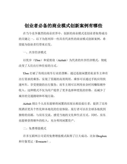 创业者必备的商业模式创新案例有哪些