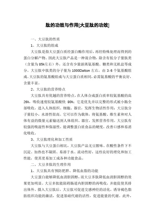 肽的功效与作用[大豆肽的功效]