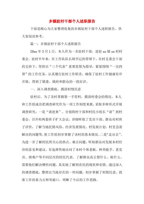 2019年乡镇驻村干部个人述职报告