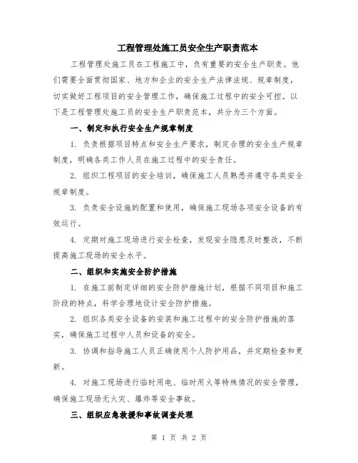工程管理处施工员安全生产职责范本