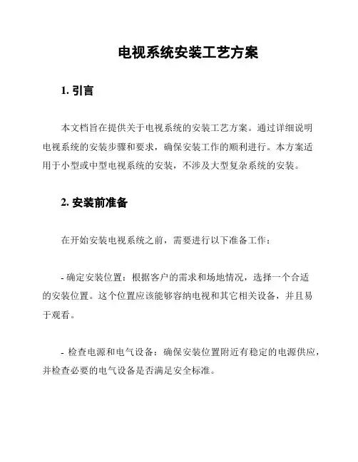 电视系统安装工艺方案