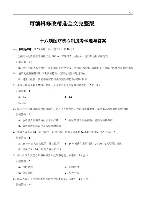 十八项医疗核心制度考试题与答案(精选)精选全文