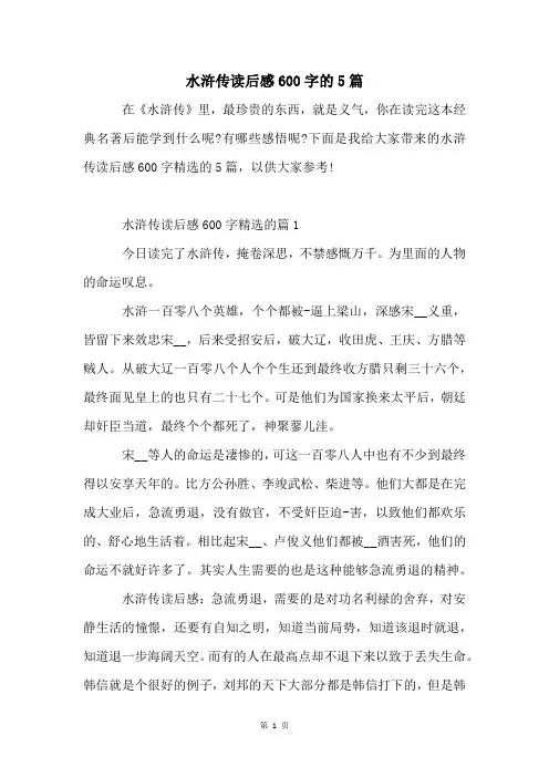 水浒传读后感600字的5篇