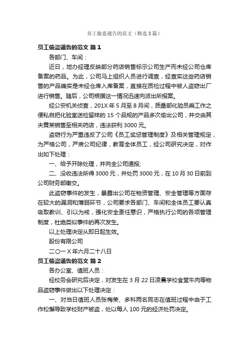 员工偷盗通告的范文（精选3篇）