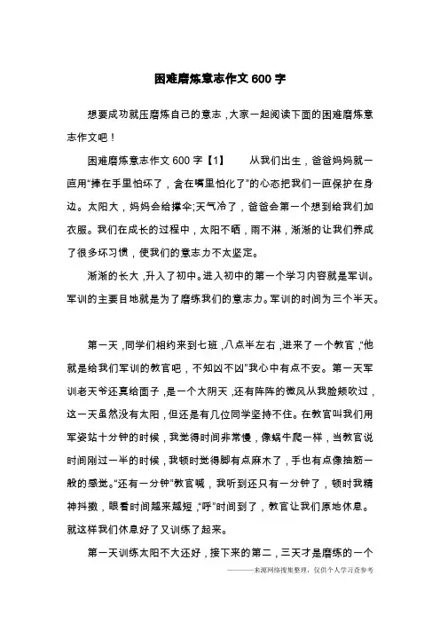 困难磨炼意志作文600字