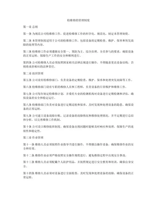 检维修的管理制度