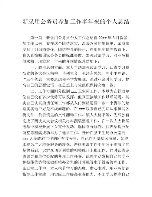 新录用公务员参加工作半年来的个人总结
