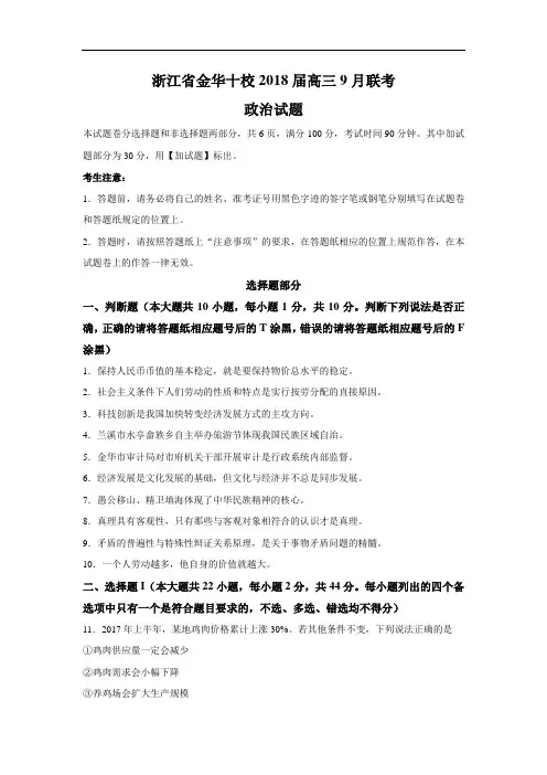 【月考试卷】浙江省金华十校2018届高三9月联考政治试题Word版含答案