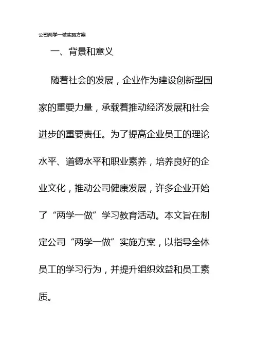 公司两学一做实施方案