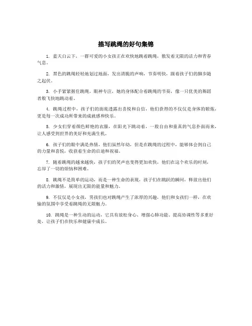 描写跳绳的好句集锦