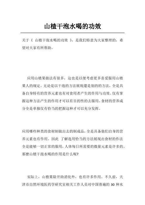 山楂干泡水喝的功效
