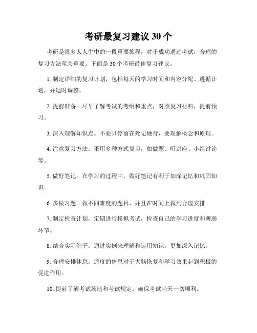 考研最复习建议30个