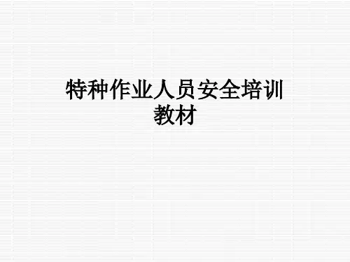 特种作业人员安全培训教材
