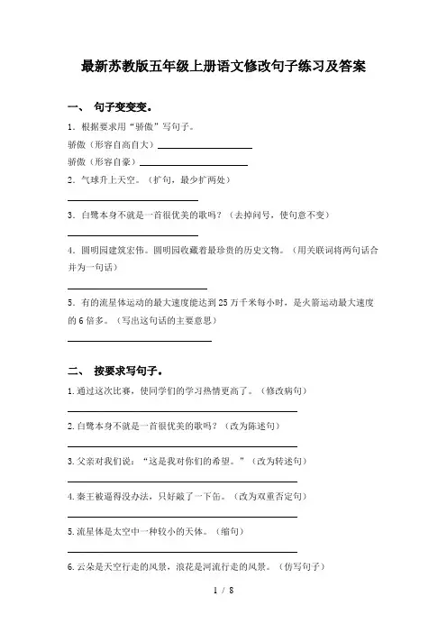 最新苏教版五年级上册语文修改句子练习及答案