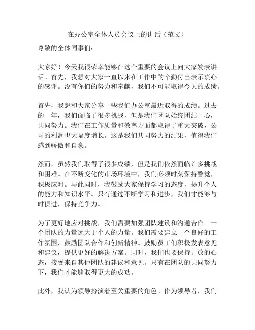 在办公室全体人员会议上的讲话(范文)