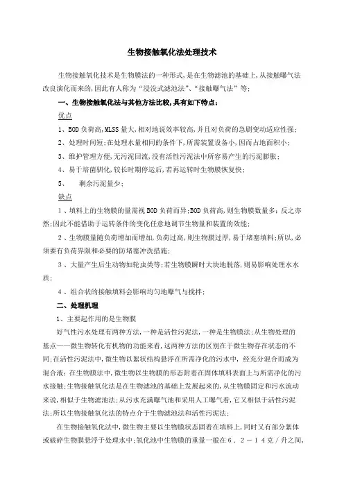 生物接触氧化法处理技术